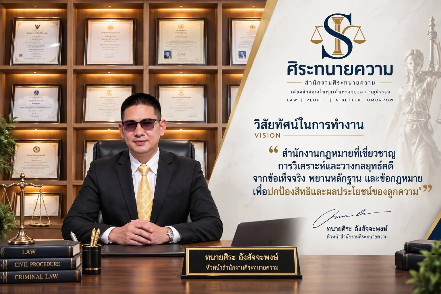 วิสัยทัศน์ในการทำงานของสำนักงานศิระทนายความ