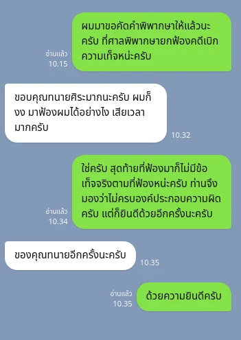 ข้อความจากลูกความ: คดีอาญา ศาลพิพากษายกฟ้องคดีเบิกความเท็จ