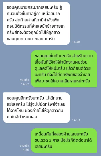 ข้อความจากลูกความ: คดีเพิกถอนนิติกรรมโอนทรัพย์ ชนะคดีครบทั้งสามศาล