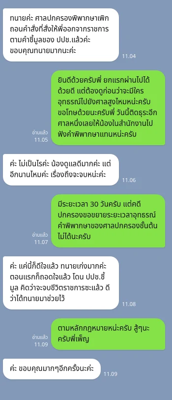 ข้อความจากลูกความ: ศาลปกครองพิพากษาเพิกถอนคำสั่งทางปกครองตามคำขอ