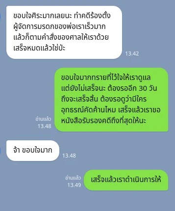 ข้อความจากลูกความ: คดีร้องขอตั้งผู้จัดการมรดก ดำเนินการจนศาลมีคำสั่ง