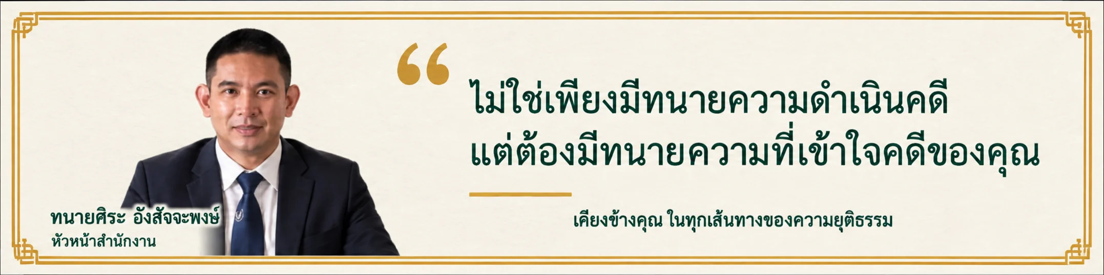 ไม่ใช่เพียงมีทนายความดำเนินคดี แต่ต้องมีทนายความที่เข้าใจคดีของคุณ — ทนายศิระ อังสัจจะพงษ์ หัวหน้าสำนักงาน